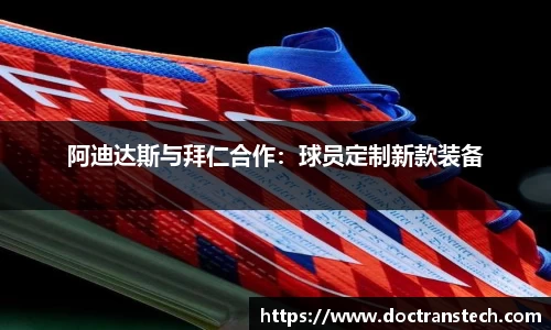 阿迪达斯与拜仁合作：球员定制新款装备