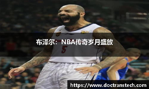 布泽尔：NBA传奇岁月盛放