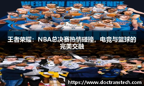 王者荣耀：NBA总决赛热情碰撞，电竞与篮球的完美交融